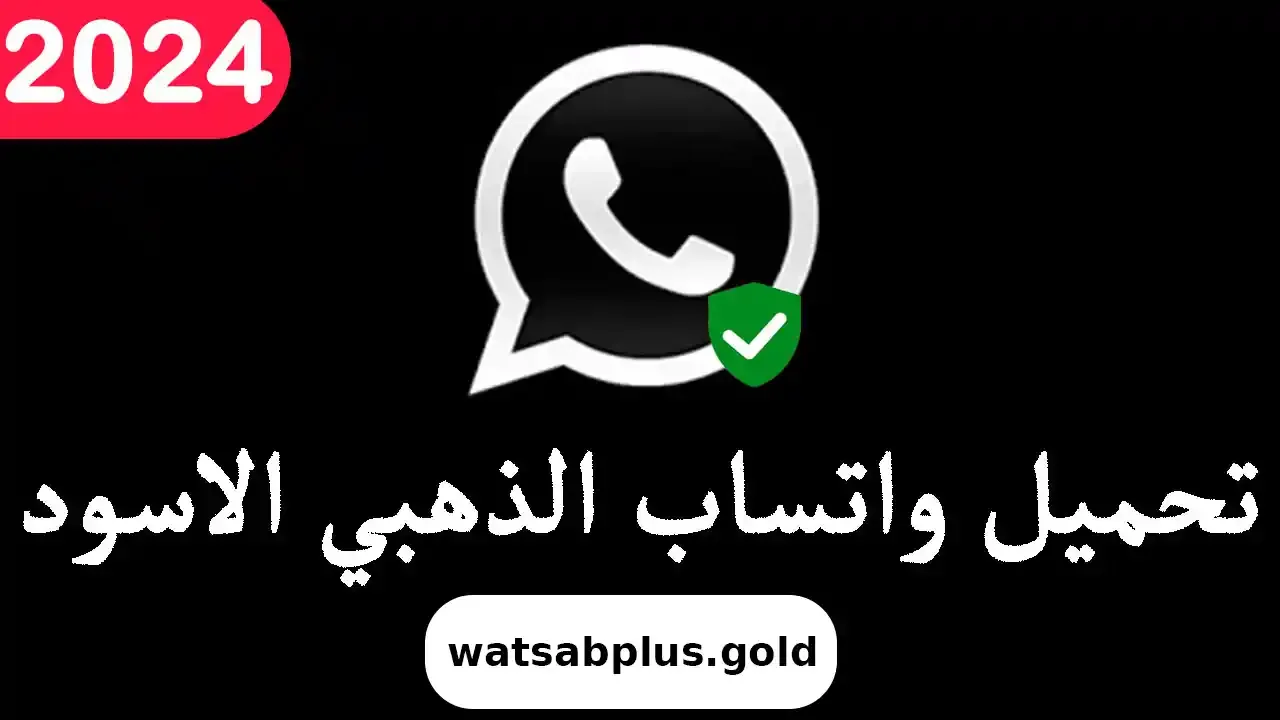 واتساب الاسود تحميل الواتس الاسود اخر تحديث whatsapp black