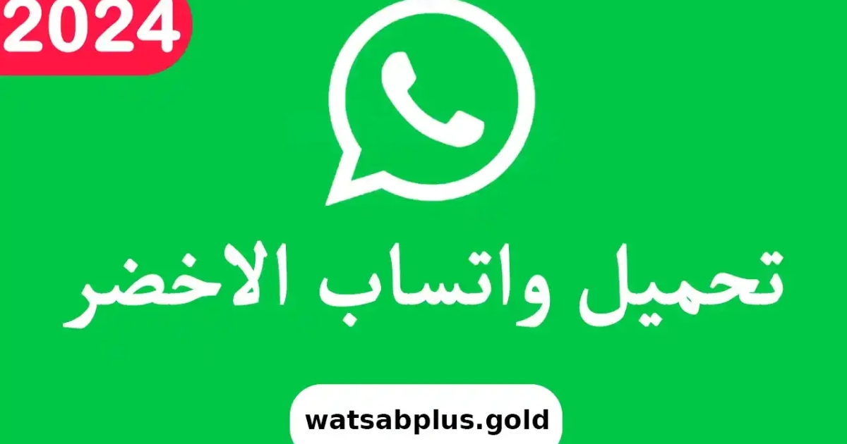 كيفية تنزيل الواتس اب الاخضر الاصلي بسهولة على Android وiOS  - كيفية تحميل الواتساب الأخضر الأصلي على الأندرويد